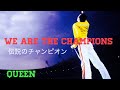 伝説のチャンピオン！We are the champions/ Queen