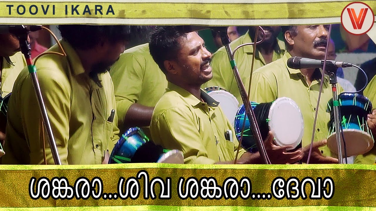 ശങ്കരാ  ശിവ ശങ്കരാ  ദേവാ/ചിന്ത് പാട്ട് /Sankara Siva Sankara/Chinthu pattu