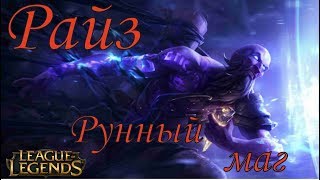 Райз Рунный маг лига легенд Ryze the Rune Mage League of Legends смотреть онлайн для новичков лол го