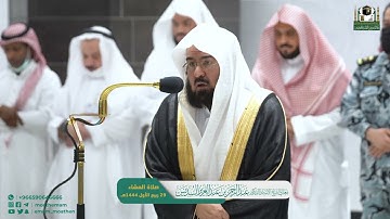 تلاوة معالي الشيخ أ.د.عبدالرحمن السديس من صلاة العشاء 29 ربيع الأول 1444هـ.