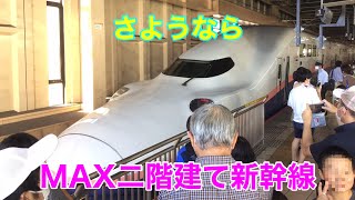 【さようなら】引退まで残り約10日　上越新幹線 2階建て新幹線 Maxたにがわ乗車記