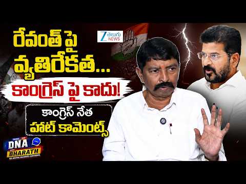 Congress Katti Venkata Swamy Comments on CM Revanth Reddy | DNA with Bharath | Zee Telugu News - ZEE24TELUGUNEWS
