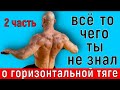 варианты горизонтальной тяги для симетричного развития спины