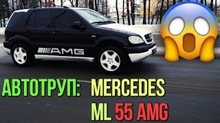 АВТОТРУП: Mercedes w163 ML 55 AMG - рисковать или нет?