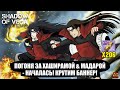 ПОГОНЯ ЗА ХАШИДАРА &amp; МАДАРА - НАЧАЛАСЬ! КРУТИМ БАННЕР! Тени Пика | Конфликт хидзюцу