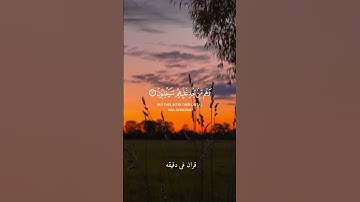 قران كريم ارح قلبك وسمعك #قران_في_دقيقة #المصحف #quran