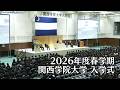 関西学院大学 入学式 4月2日 午前の部(2026年度春学期)