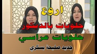 اروع الحلويات وحلويات عراسي  و حلويات بالديكور جديد صليحة بسكري