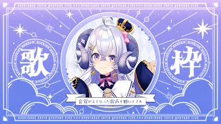 【初見さん大歓迎】好きな歌を歌いまくる(J-POP/アニソン/ボカロ)【占い師VTuber星影ラピス】