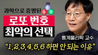 "꿈을 믿지 마라" 통계물리학자가 알려주는 로또 번호 고르는 방법 (김범준 교수 2부) screenshot 4