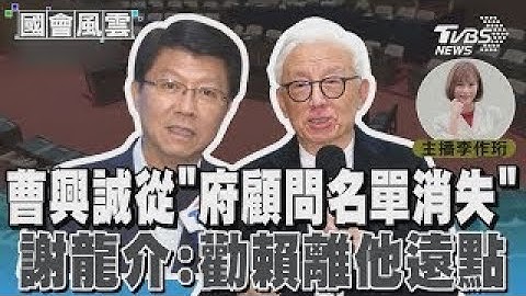 曹興誠從「府顧問名單消失」 謝龍介:勸賴離他遠點#國會風雲｜TVBS新聞