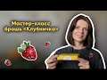 ВЫШИВАЕМ КЛУБНИЧКУ 🍓 МАСТЕР-КЛАСС ДЛЯ НОВИЧКОВ