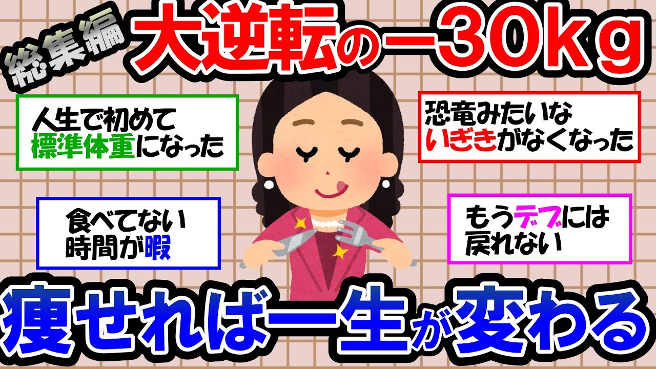 【ガルちゃん 有益トピ】痩せたら人生がマジで変わった！人生を逆転したダイエット成功者たちのリアルな声【ゆっくり解説】