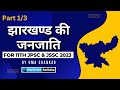 Part 1  jharkhand all tribes jharkhand gs  uma shankar  jharkhand pariksha