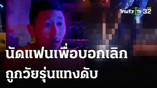 หนุ่มนัดคุยเพื่อเลิกกับแฟน ถูกรุมทำร้ายดับ | 4 พ.ค. 67 | ข่าวเที่ยงไทยรัฐ