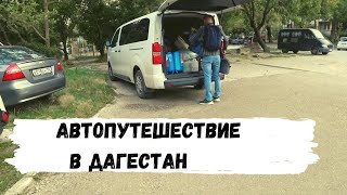 Путешествие в Дагестан на Машине с Детьми. Едем в Каспийск!