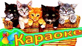 СЧИТАЛОЧКА! Детская ПЕСЕНКА Про КОТЯТ. КАРАОКЕ СЧИТАЛОЧКА! Детская ПЕСЕНКА Про КОТЯТ. КАРАОКЕ