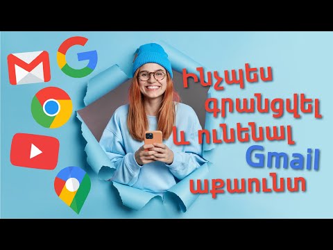 Ինչպես գրանցվել և ունենալ Gmail աքաունտ