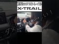新型エクストレイル展示車あります!詳しくは日産プリンス山梨まで!