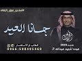 جانا العيد عبده المجيد عبدالله 2026 اغنية جانا العيد وغنينا اغاني عيد الفطر المبارك 