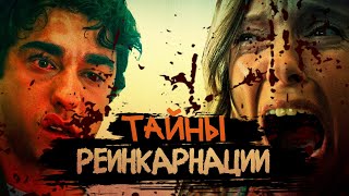 видео: РЕИНКАРНАЦИЯ | Тайны фильма картинка: РЕИНКАРНАЦИЯ | Тайны фильма