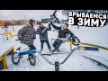 Первый выезд на BMX ЗИМОЙ! Январь, мороз и заснеженный скейтпарк.