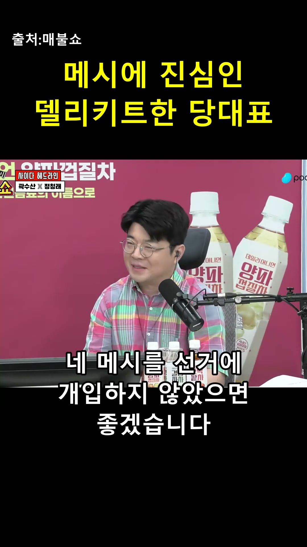 정치권의 메시? '델리키트'한 당대표의 등장 ⚽️ — 매불이