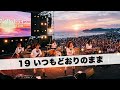 いつもどおりのまま / 19【変わらない僕らのまま ガールズバンド|AIカバー】