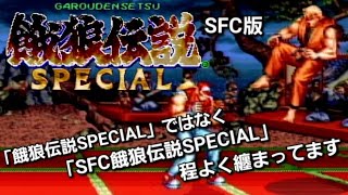 【SFC】餓狼伝説 SPECIAL