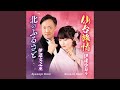 北のふるさと (オリジナル・カラオケ)
