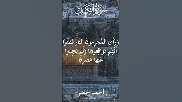 18 The Holy Quran Al Kahf Al Sheikh Ahmed Khedr قران كريم الشيخ أحمد خضر سورة الكهف 21