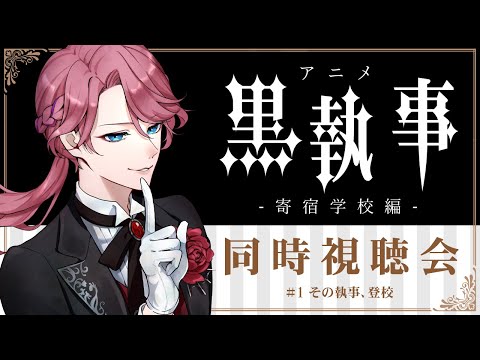 アニメ「黒執事 寄宿学校編」ストーリー初見で楽しむ同時視聴会！#1【男声VTuber/花幽カノン】