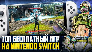 Топ бесплатных игр на Nintendo Switch 2024