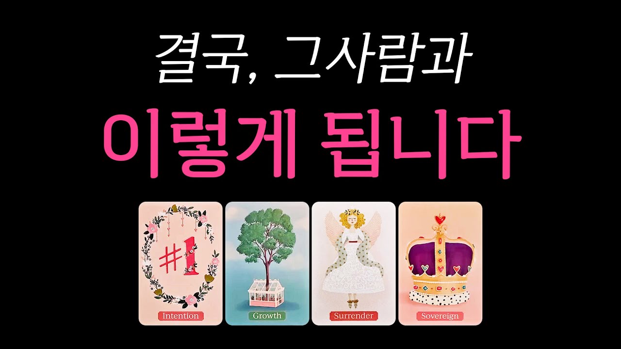 결국 그 사람과 이렇게 됩니다🙏 소름 돋는 타로💥