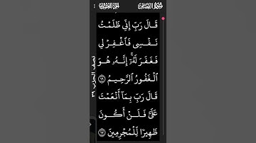 ( قال رب إني ظلمت نفسي، فاغفر لي ) سورة القصص الآية ١٦