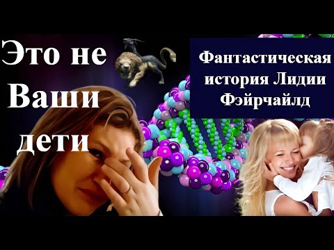 Это не Ваши дети Фантастическая история Лидии Фэйрчайлд