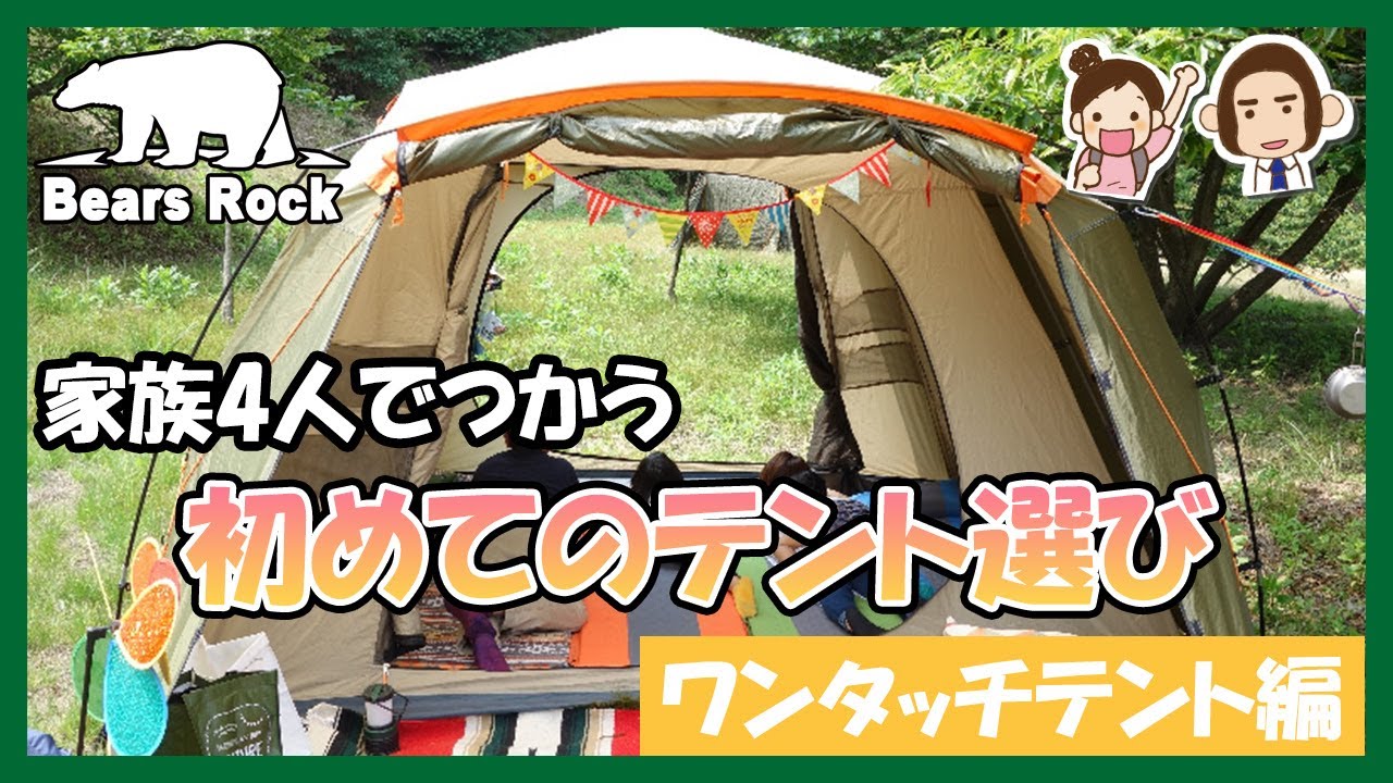 使用感想付き】4人で使うのに最適なワンタッチテントの選び方