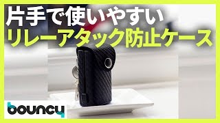 ボタン1つで鍵が飛び出す！ 車の盗難防止キーケース「KeyBlock」