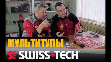 Распаковка мультитулов Swiss+Tech