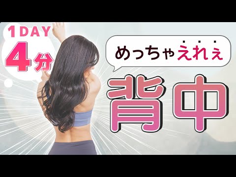 【1日4分】女性らしいキレイな背中を作る筋トレ【女の子専用】