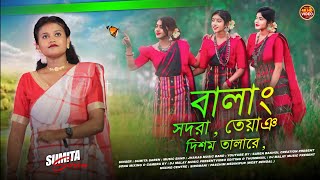 Balang Sodora Tiyang Disom Talare || Sumita Saren || New Santali Program Video Song 2024