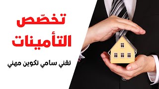 تخصص تأمينات: تكوين مهني تقني سامي في التأمينات