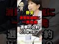 野党、消費税減税に一斉反発、選挙の公約どうなった？ #中道 #中道改革連合 #国民民主党 #給付 #石破茂 #高市早苗 #高市総理