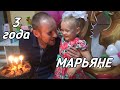 День рождения Марьяны ➤ Ей исполнилось 3 года ➤ Распаковываем подарки,веселимся и поздравляем!