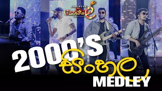 2000's සිංහල Medley - PYRAMIDZ - Thoiley - තොයිලේ