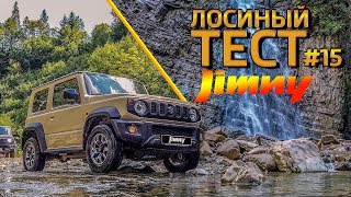 видео: Лосиный ТЕСТ #15. SUZUKI Jimny. Большой тест-драйв в Карпатах. картинка: Лосиный ТЕСТ #15. SUZUKI Jimny. Большой тест-драйв в Карпатах.