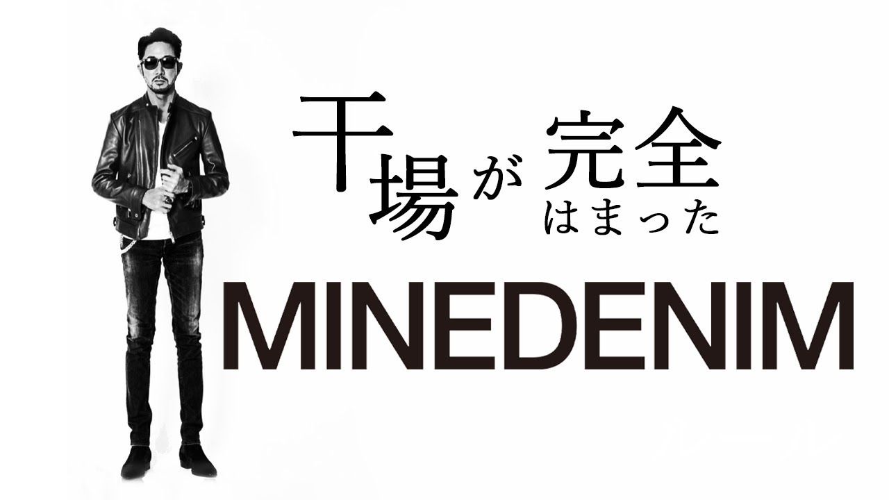 MINEDENIMマインデニム 干場義雅氏別注 コットンカシミヤストレッチ