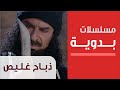 مسلسل ذباح غليص – الحلقة الأولى - Thabah Ghalis – (1.1)