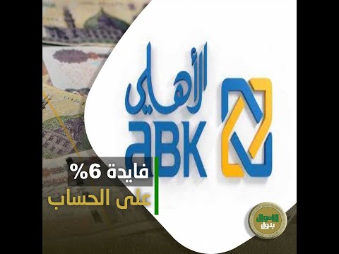 فائدة تصل ل 6 تفاصيل حساب التوفير للشباب من البنك الأهلي الكويتي