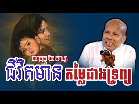 ជីវិតមានតម្លៃជាងទ្រព្យ ស្ដាប់មុនចូលគេង Part 18